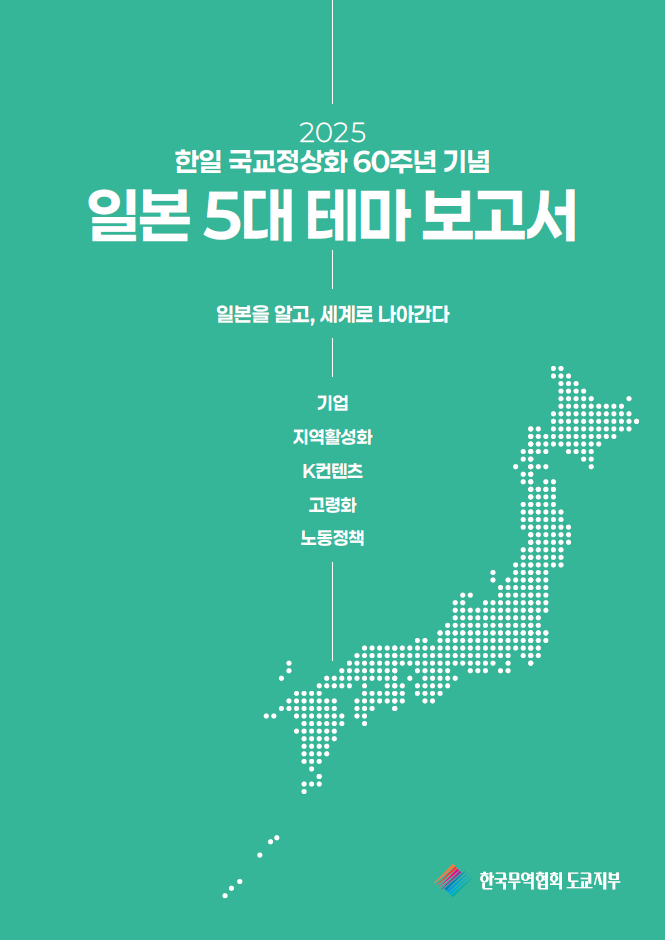 8b45e102112372ea71c0a2413094e9b8_일본5대 테마보고서.png